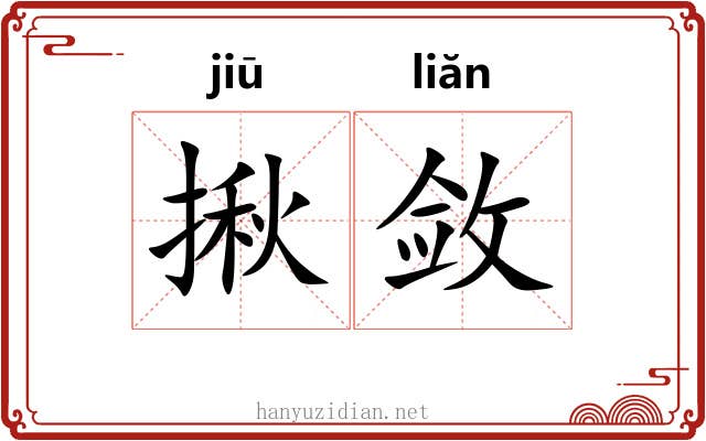 揪敛
