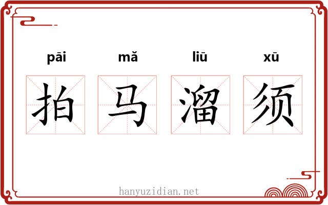 拍马溜须 拍马溜须