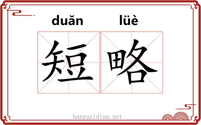 短略