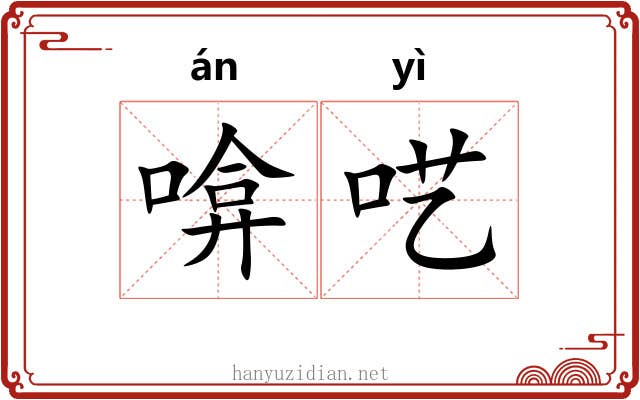 啽呓