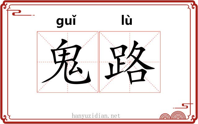 鬼路 鬼路