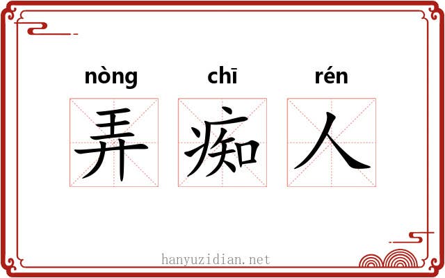 弄痴人