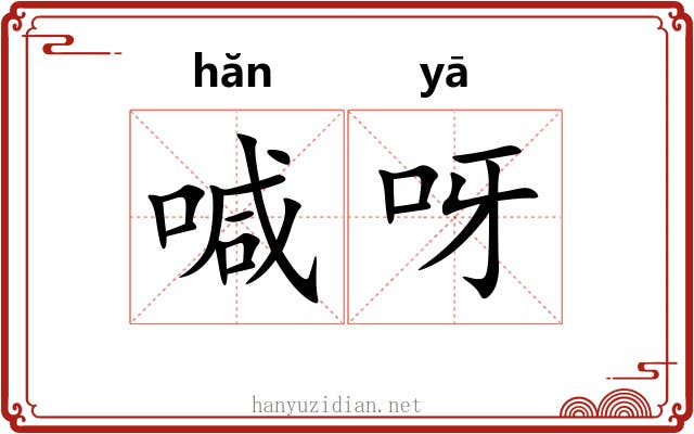 喊呀