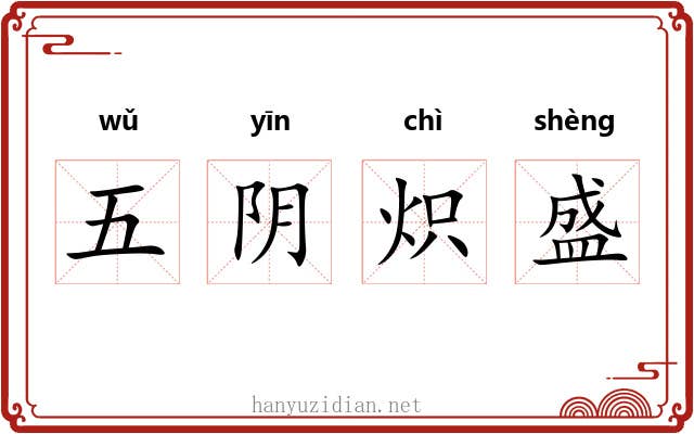 五阴炽盛 五阴炽盛