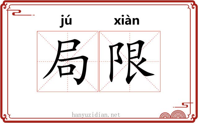 局限
