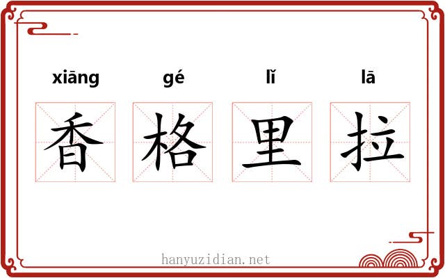 香格里拉