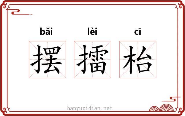 摆擂枱
