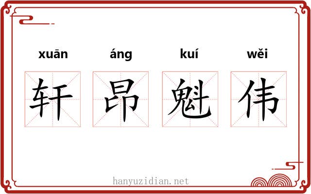 轩昂魁伟