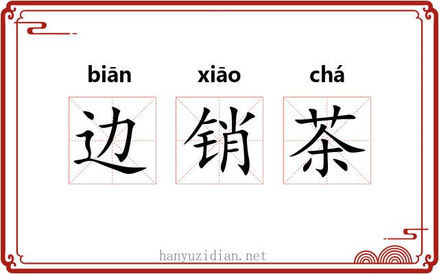 边销茶 边销茶