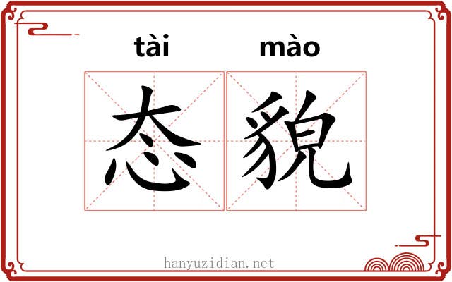 态貌