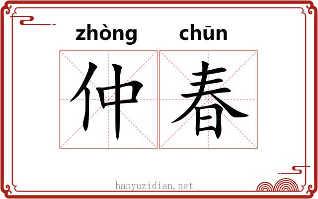 仲春