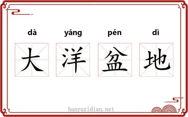 大洋盆地 大洋盆地