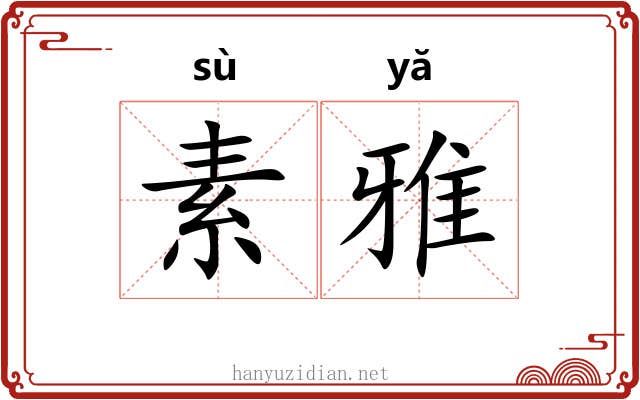 素雅