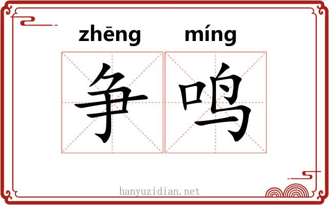 争鸣