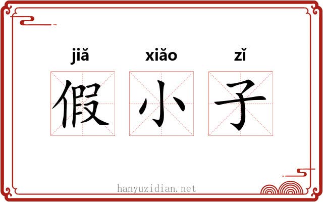 假小子