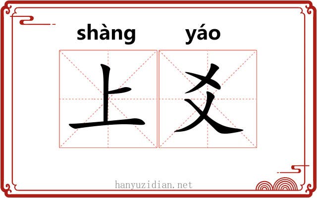 上爻 上爻