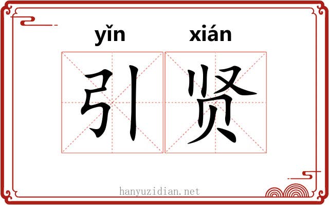 引贤