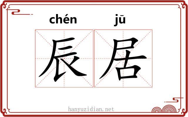 辰居 辰居