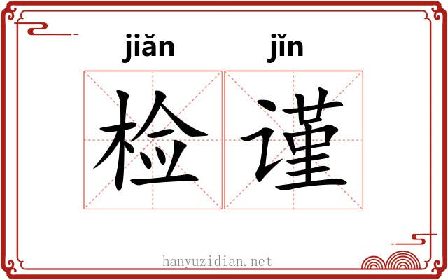 检谨