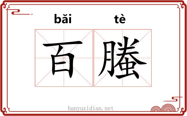 百螣