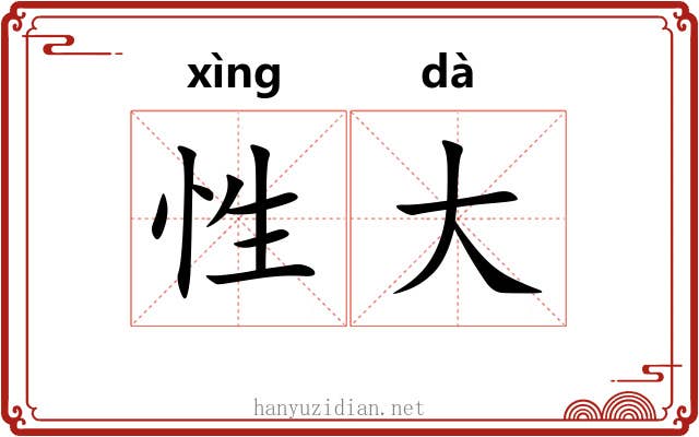 性大 性大