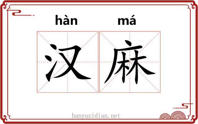 汉麻 汉麻