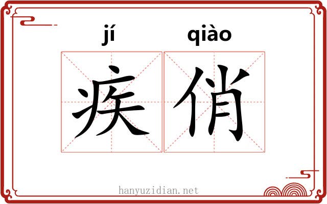 疾俏 疾俏