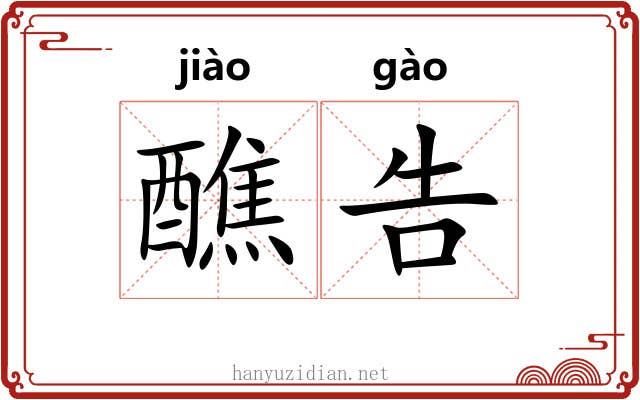 醮告