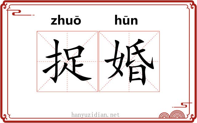 捉婚