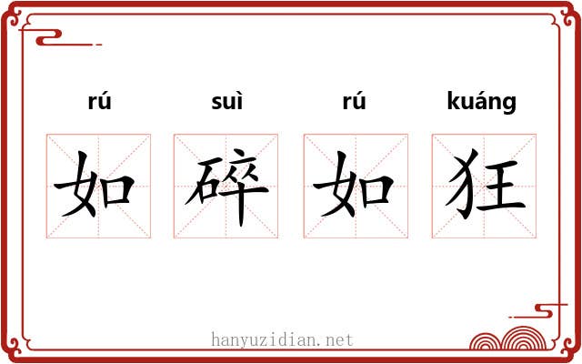 如碎如狂