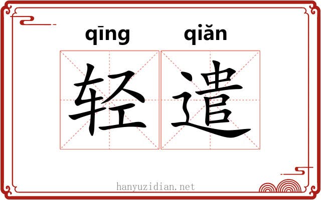 轻遣 轻遣