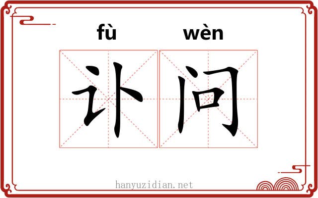 讣问