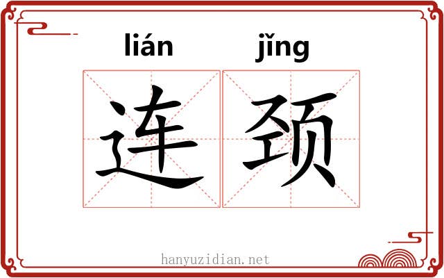 连颈 连颈