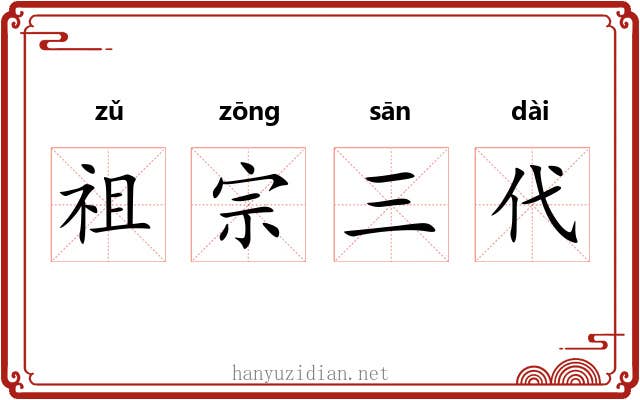 祖宗三代 祖宗三代