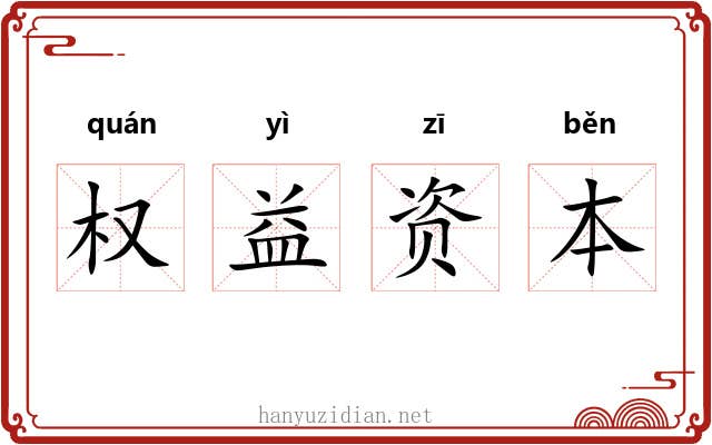 权益资本