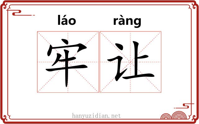 牢让 牢让