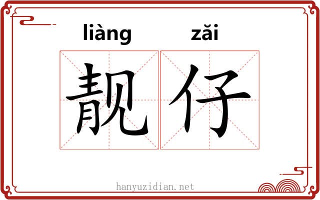 靓仔