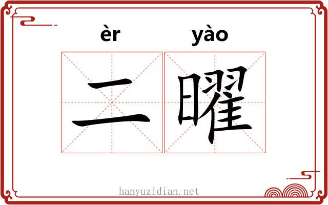 二曜
