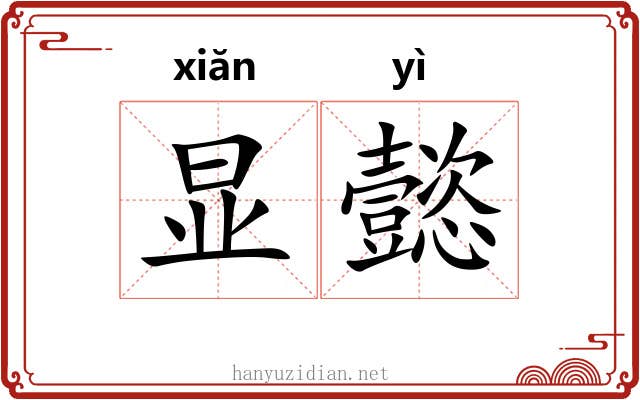 显懿