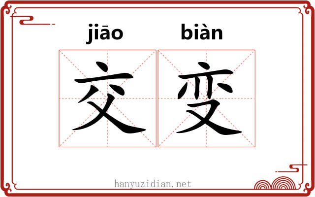 交变