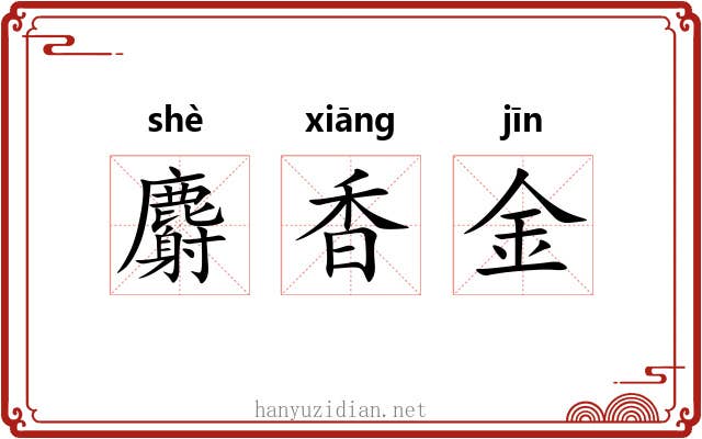 麝香金 麝香金