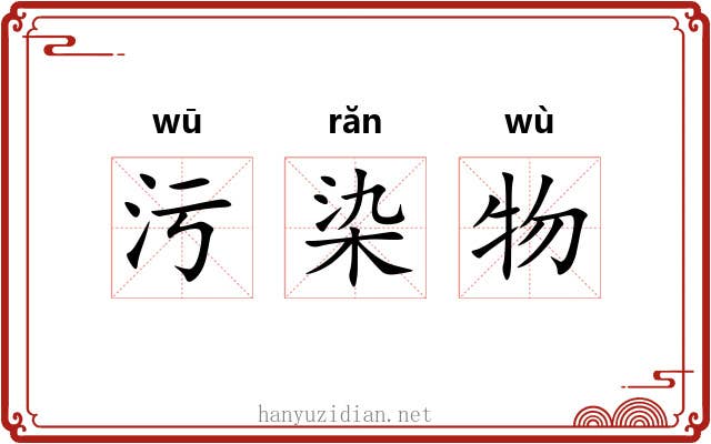 污染物 污染物