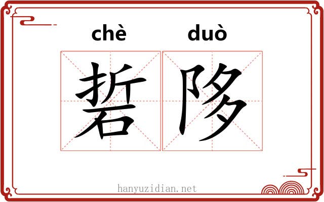 硩陊