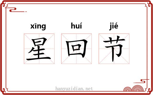 星回节 星回节