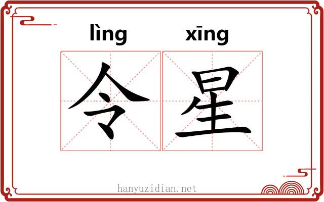 令星