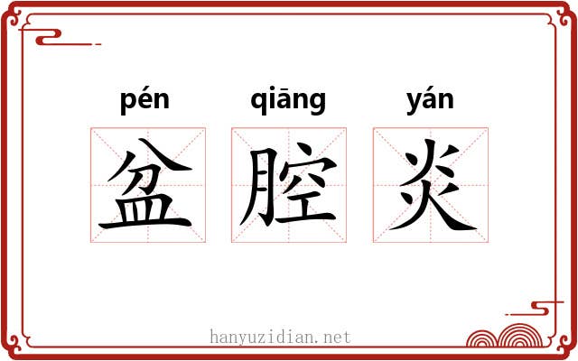 盆腔炎 盆腔炎