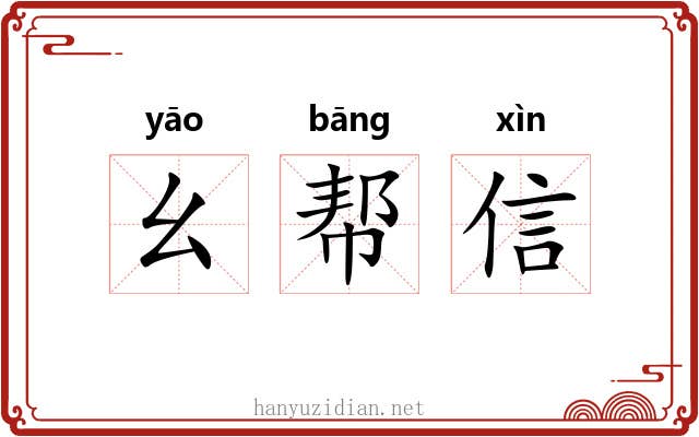 幺帮信