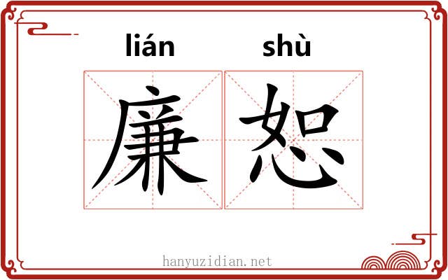 廉恕