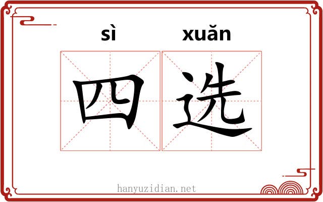 四选