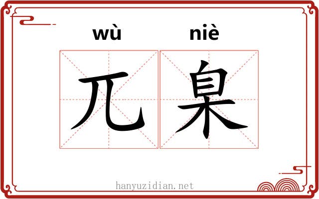 兀臬